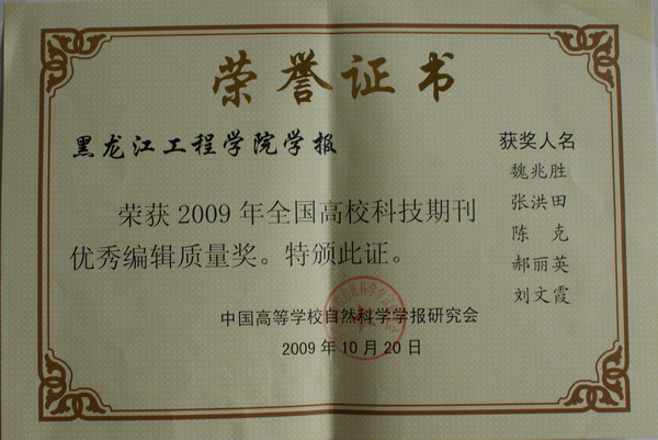 《hth体育-（中国）科技公司学报》获“2009年全国高校科技期刊优秀编辑质量奖”荣誉证书