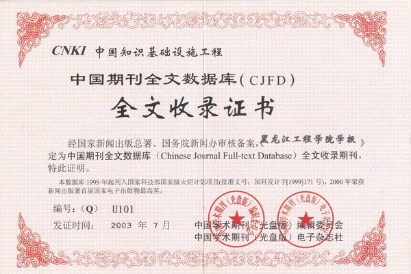 《hth体育-（中国）科技公司学报》入选“中国期刊全文数据库”收录证书