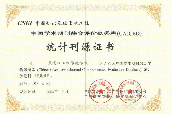 《hth体育-（中国）科技公司学报》入选“中国学术期刊综合评价数据库”收录证书