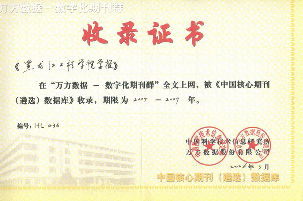 《hth体育-（中国）科技公司学报》入选“中国核心期刊(遴选）数据库”收录证书