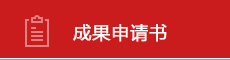 成果申请书